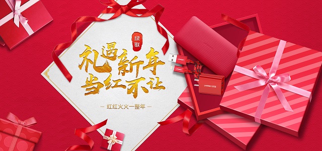 禮遇新年，當紅不讓